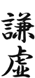Calligraphie japonaise du mot modestie